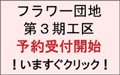 フラワー団地第3期工区予約受付開始