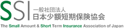 一般社団法人　日本少額短期保険協会